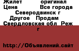 Жилет Adidas (оригинал) › Цена ­ 3 000 - Все города, Северодвинск г. Другое » Продам   . Свердловская обл.,Реж г.